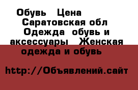 Обувь › Цена ­ 1 400 - Саратовская обл. Одежда, обувь и аксессуары » Женская одежда и обувь   